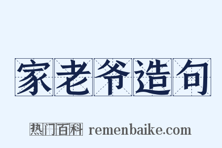 家老爷造句是什么意思的图片